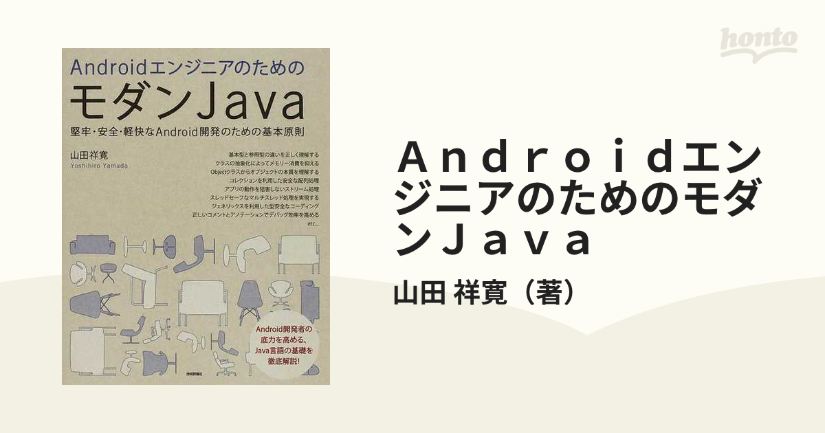 ＡｎｄｒｏｉｄエンジニアのためのモダンＪａｖａ 堅牢・安全・軽快なＡｎｄｒｏｉｄ開発のための基本原則