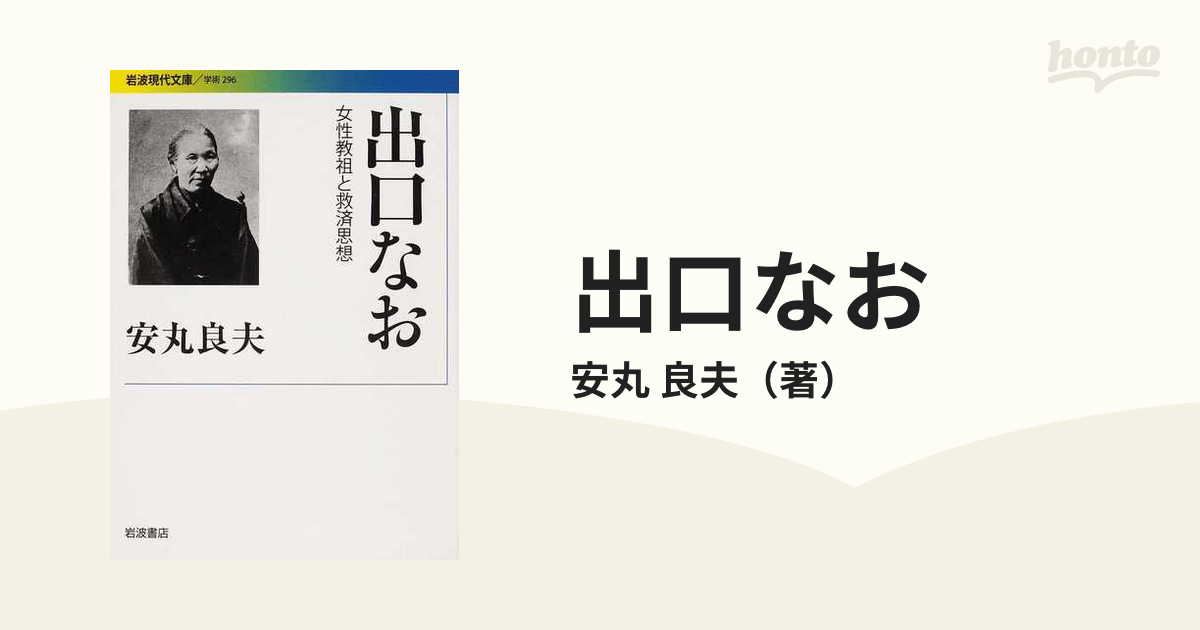 出口なお――女性教祖と救済思想 (岩波現代文庫) | www.fleettracktz.com