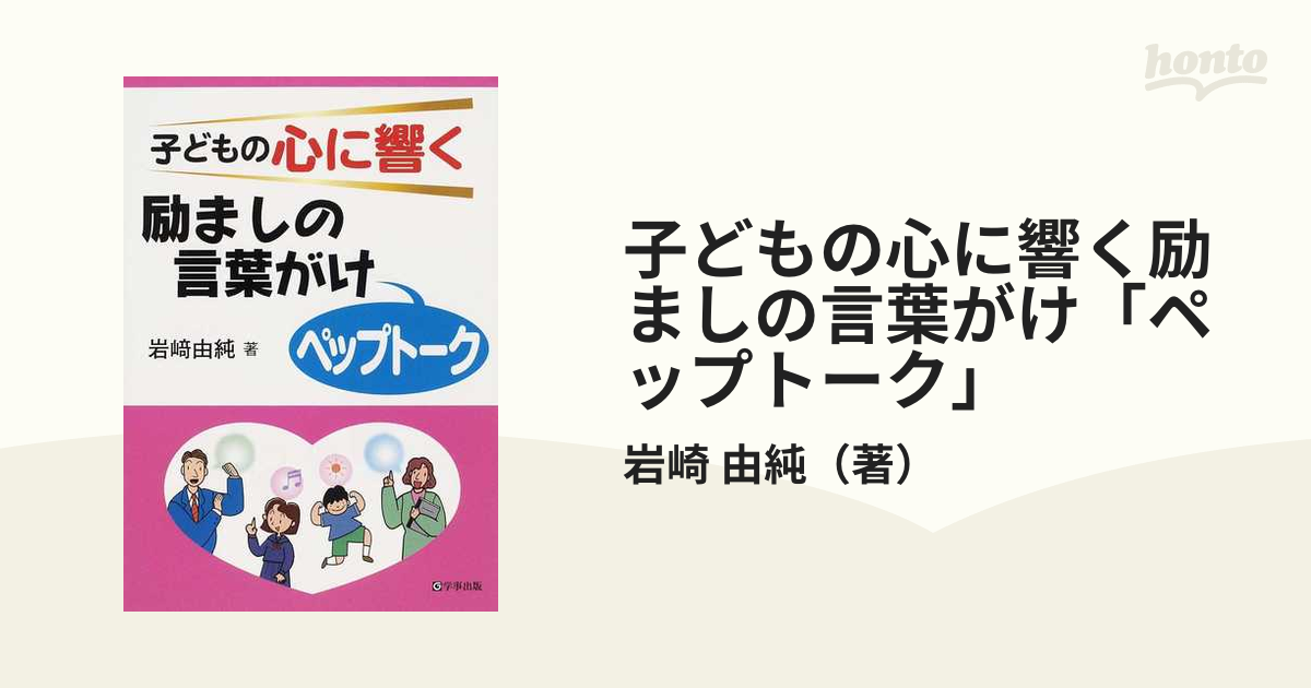 子どもの心に響く励ましの言葉がけ「ペップトーク」 - 人文