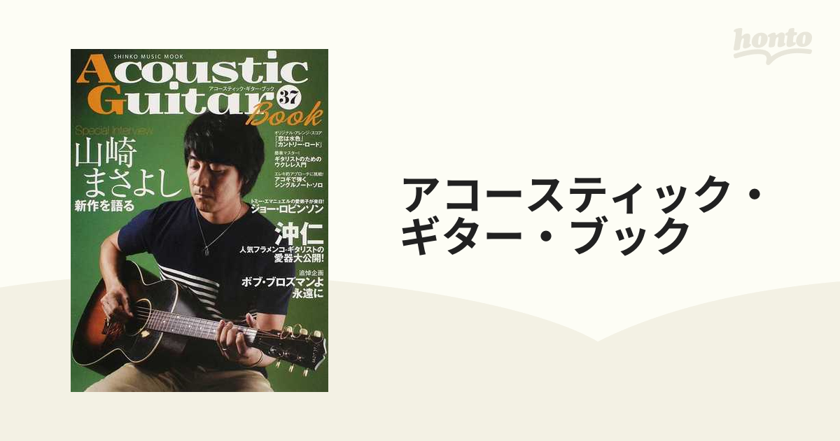 アコースティック・ギター・ブック　MOOK　３７　SHINKO　Ｓｐｅｃｉａｌ　Ｉｎｔｅｒｖｉｅｗ山崎まさよしの通販　MUSIC　紙の本：honto本の通販ストア