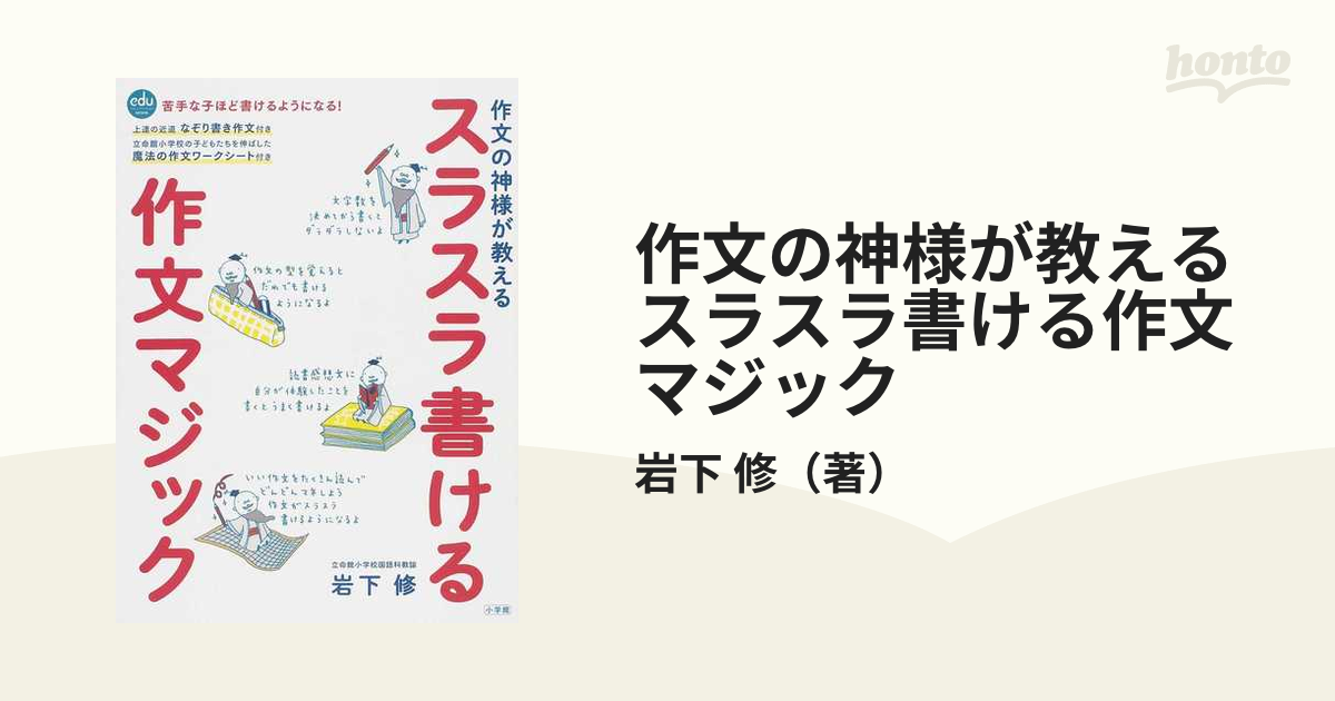 作文の神様が教えるスラスラ書ける作文マジックの通販/岩下 修 - 紙の