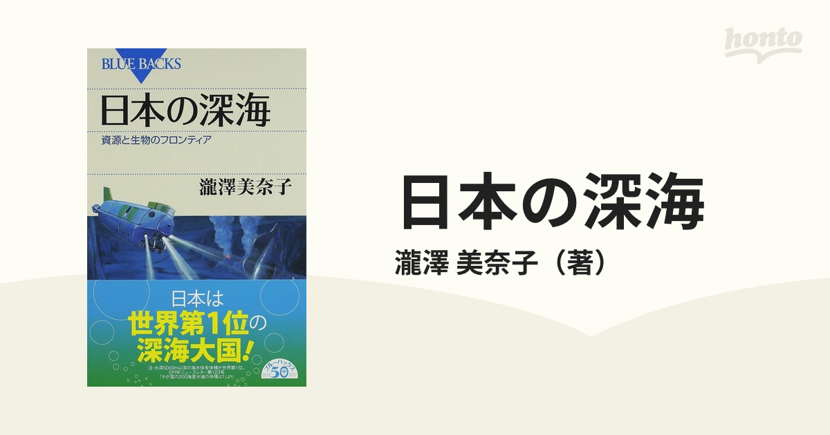 日本の深海 資源と生物のフロンティアの通販/瀧澤 美奈子 ブルー