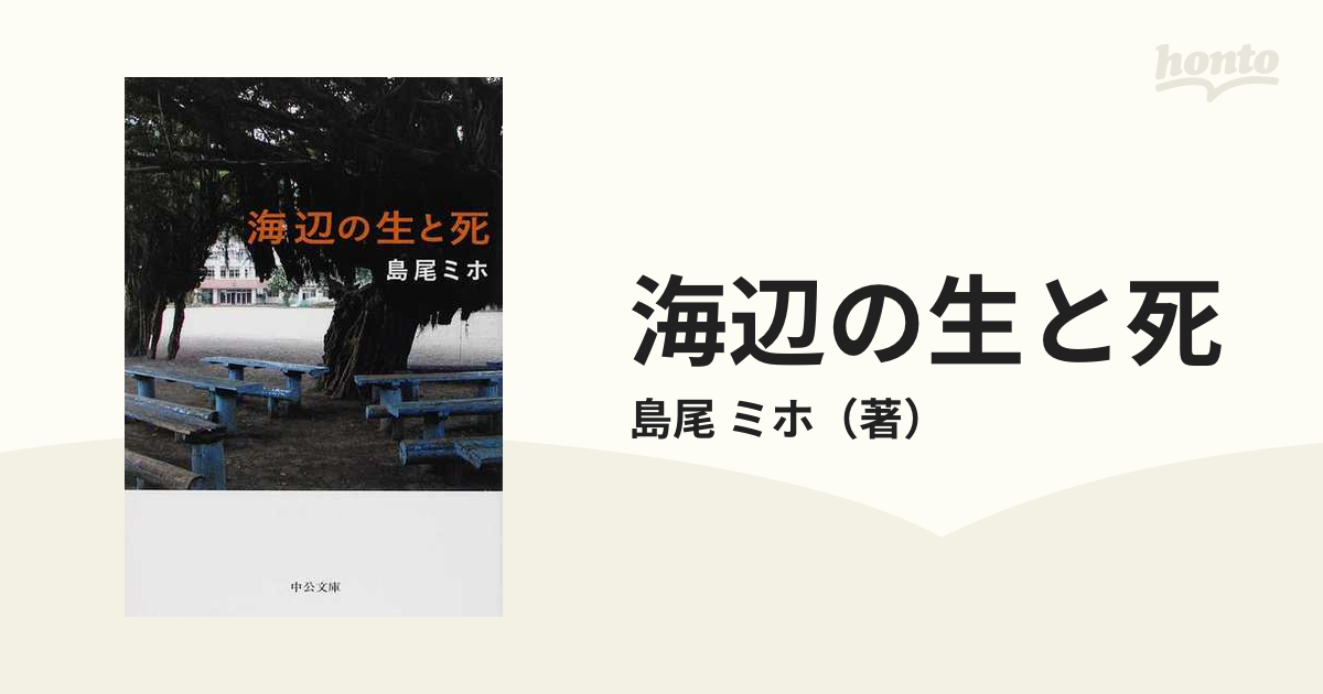 海辺の生と死 改版の通販/島尾 ミホ 中公文庫 - 紙の本：honto本の通販