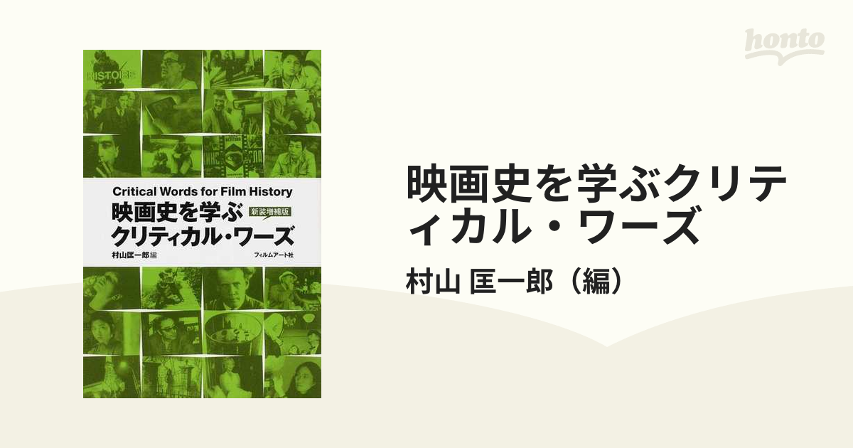 映画史を学ぶクリティカル・ワーズ 新装増補版