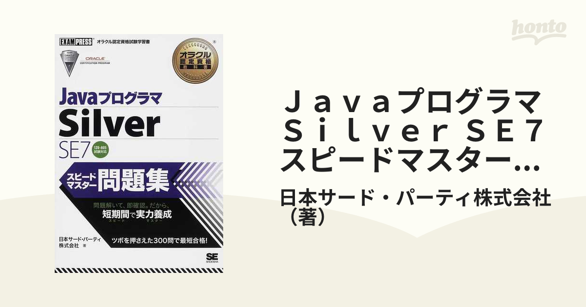SALE／81%OFF】 JavaプログラマSilver〈SE7〉 : オラクル認定資格試験