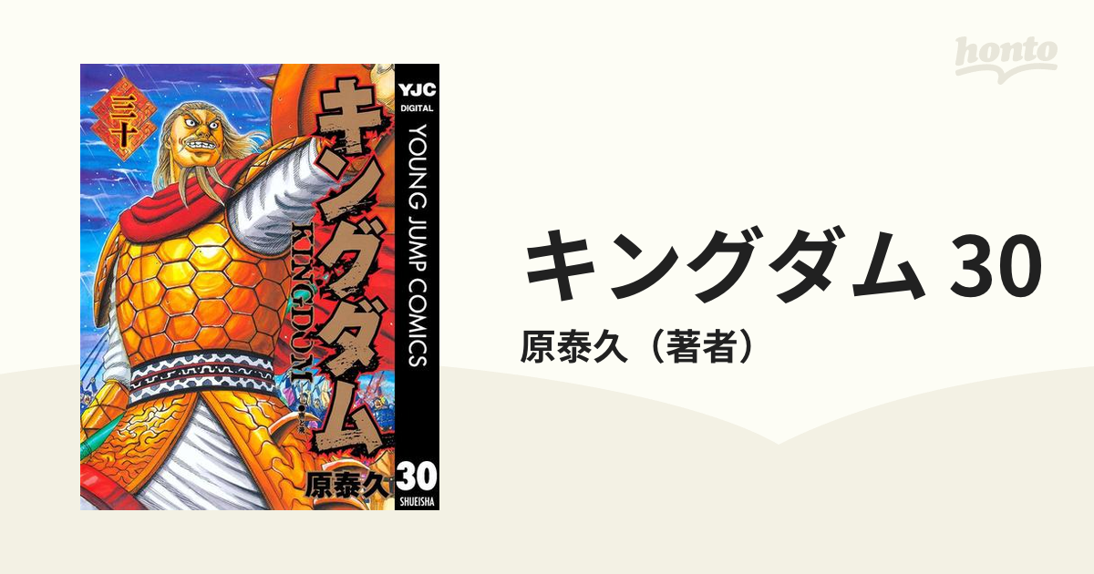 オンライン通販ストア キングダム = KINGDOM 30 - 漫画