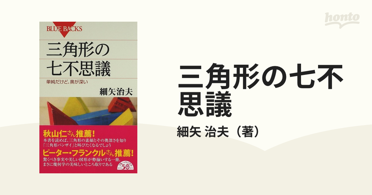 三角形の七不思議 単純だけど、奥が深い