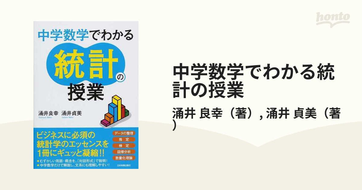 中学数学でわかる統計の授業の通販 涌井 良幸 涌井 貞美 紙の本 Honto本の通販ストア