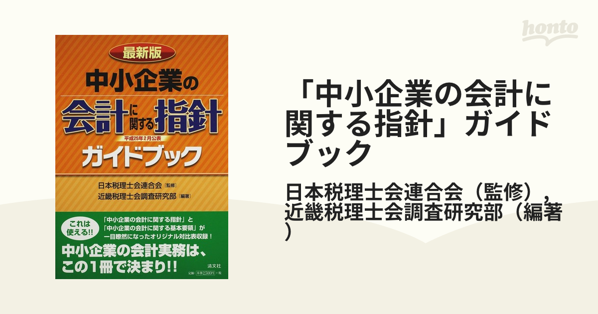 「中小企業の会計に関する指針」ガイドブック 最新版の通販/日本税理士会連合会/近畿税理士会調査研究部 紙の本：honto本の通販ストア