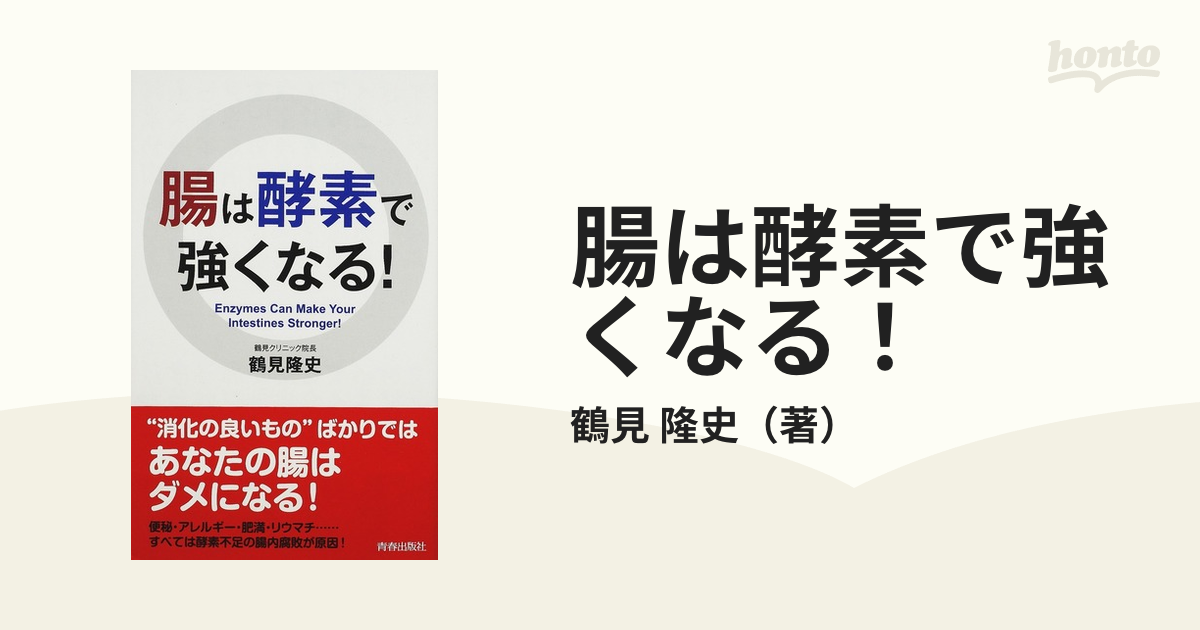 腸は酵素で強くなる! 好評 - 健康・医学