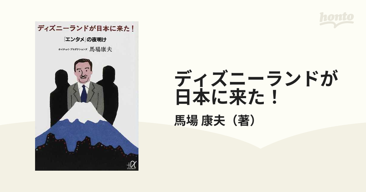 ディズニーランドが日本に来た！ 「エンタメ」の夜明け