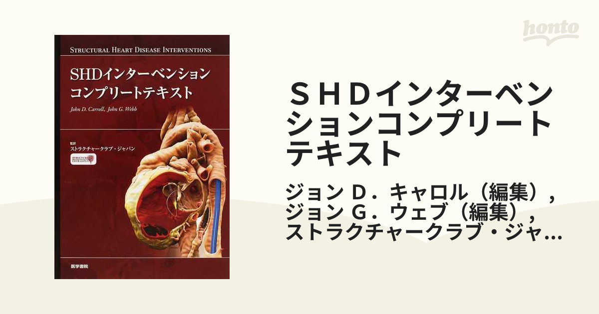 SHDインターベンションコンプリートテキスト [単行本]