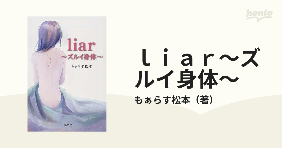 ｌｉａｒ〜ズルイ身体〜