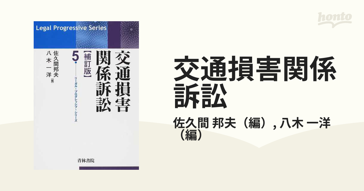 交通損害関係訴訟 補訂版