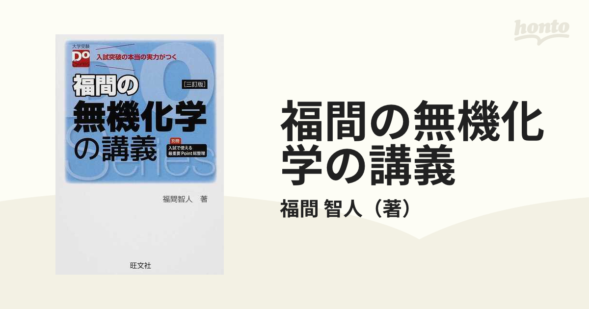 福間の無機化学の講義 四訂版 大学受験Doシリーズ - ノン