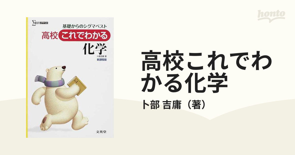 高校これでわかる 化学基礎[新課程版] - ノンフィクション・教養