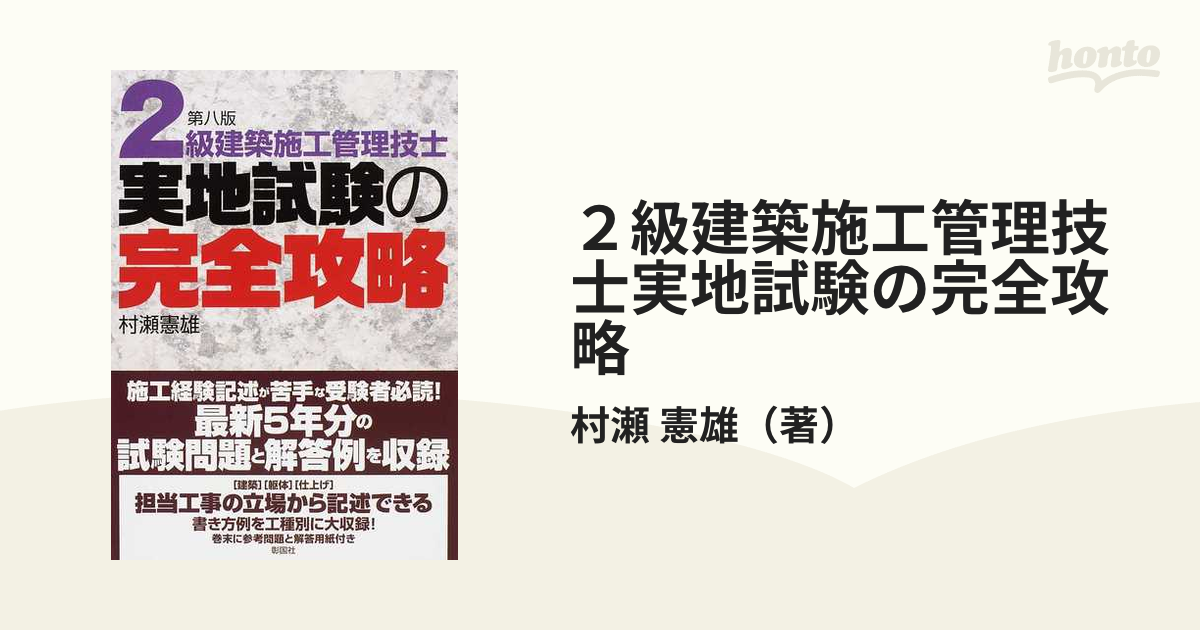 2級建築施工管理技士実地試験の完全攻略 第8版の通販/村瀬 憲雄 紙の本:honto本の通販ストア 1級建築施工管理技士実地試験の完全攻略