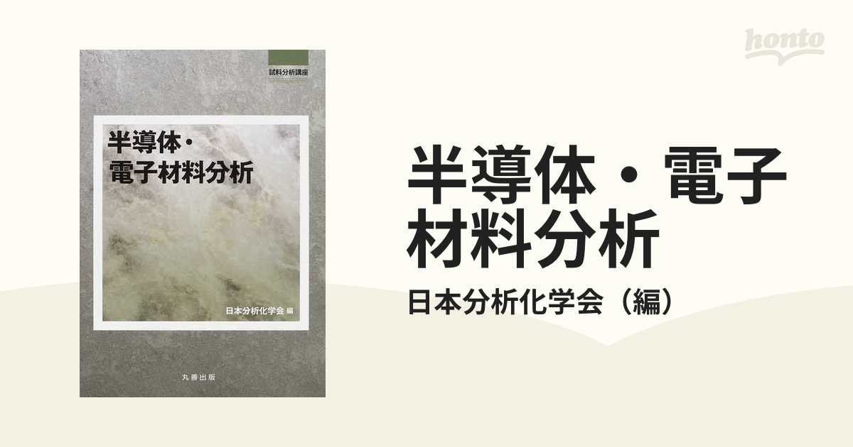 半導体・電子材料分析の通販/日本分析化学会 - 紙の本：honto本の通販