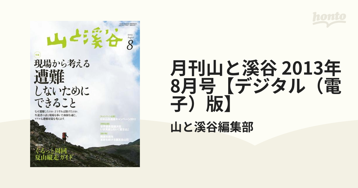 honto電子書籍ストア　月刊山と溪谷　2013年8月号【デジタル（電子）版】の電子書籍