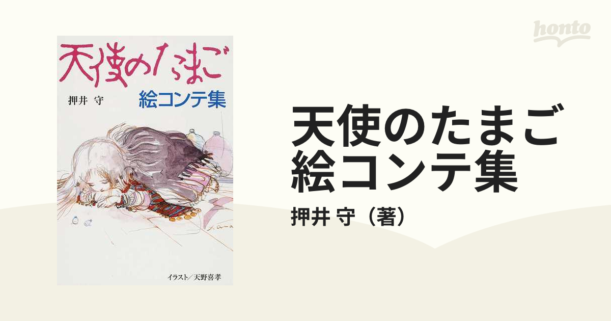 天使のたまご絵コンテ集の通販/押井 守 - 紙の本：honto本の通販ストア