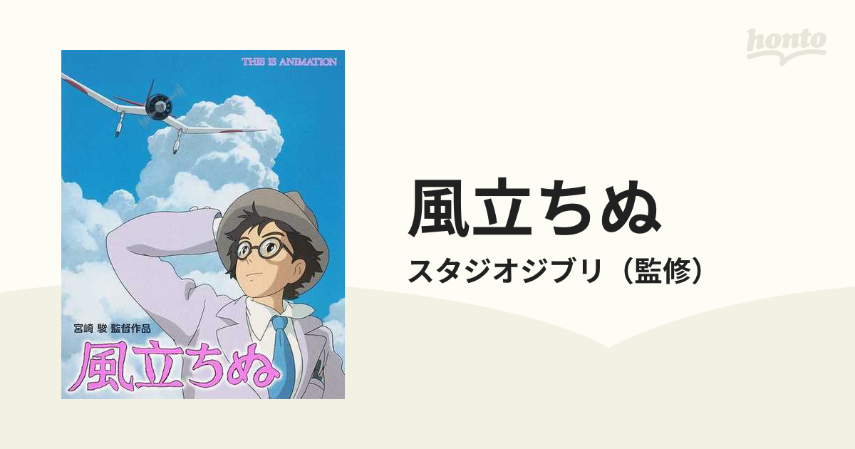 風立ちぬ 宮崎駿監督作品の通販 スタジオジブリ 紙の本 Honto本の通販ストア