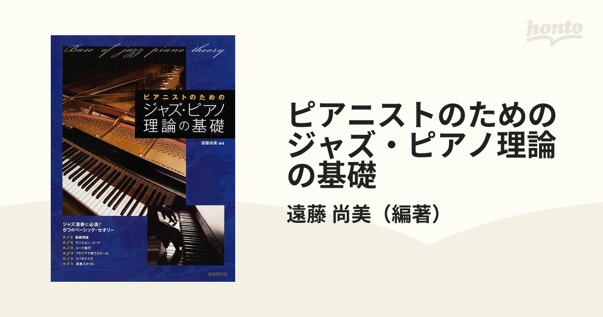 ピアニストのためのジャズ・ピアノ理論の基礎 これだけは知っておき