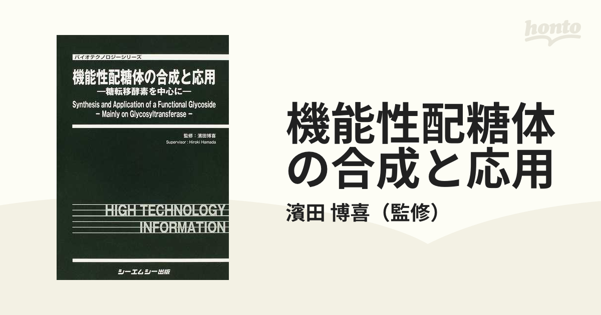 流行 機能性配糖体の合成と応用 糖転移酵素を中心に バイオ 