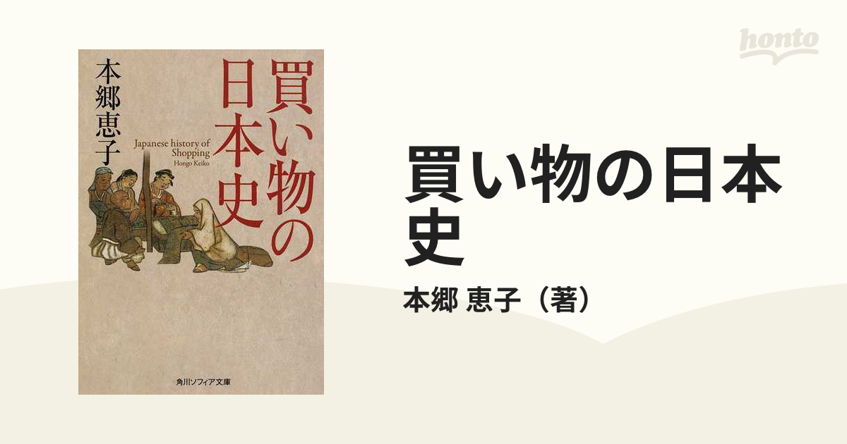 角川ソフィア文庫　紙の本：honto本の通販ストア　買い物の日本史の通販/本郷　恵子