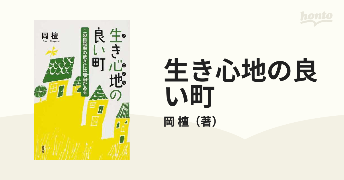 生き心地の良い町 この自殺率の低さには理由があるの通販/岡 檀 - 紙の