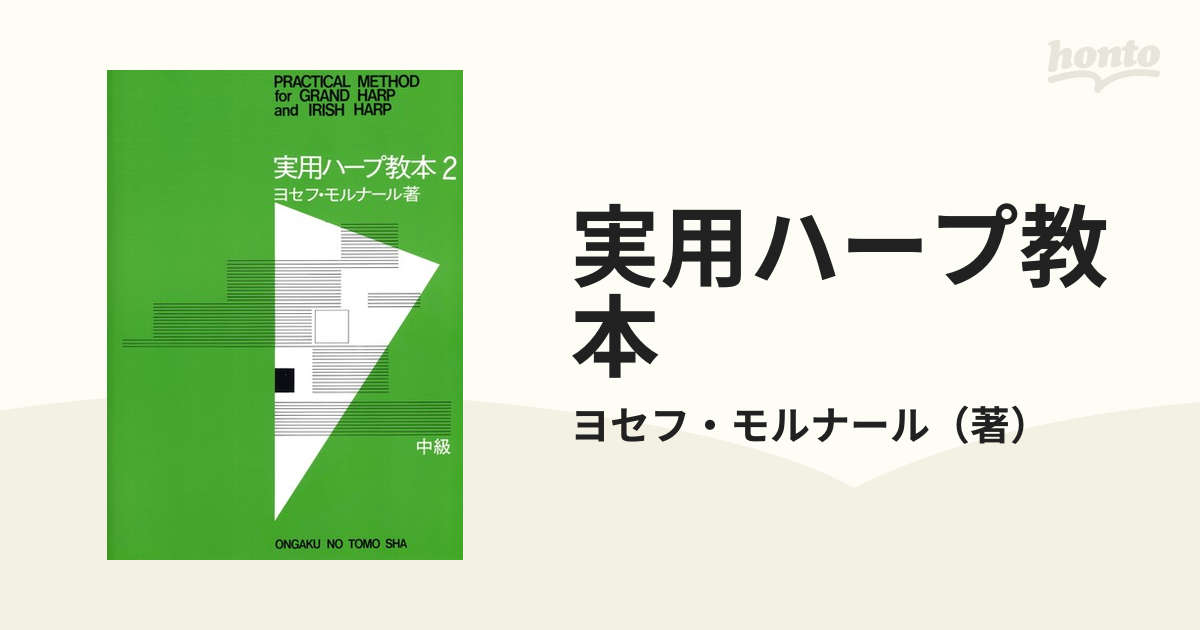 送料無料！ ハープ 教本 ヨセフモルナール著 - 楽譜