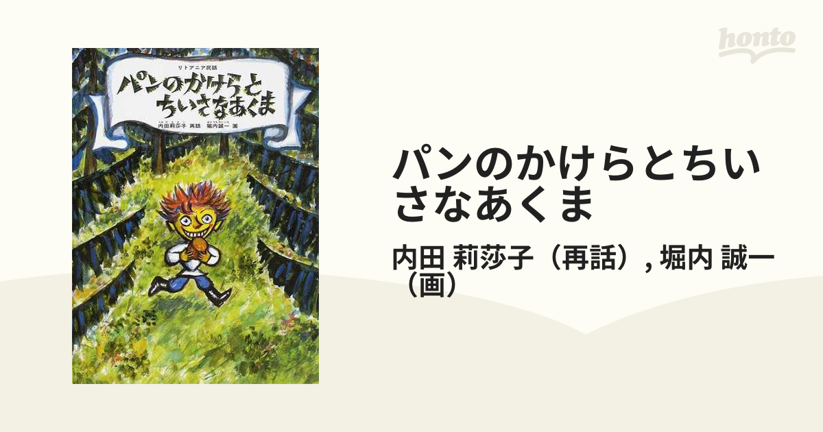 パンのかけらとちいさなあくま　リトアニア民話の通販/内田　莉莎子/堀内　誠一　紙の本：honto本の通販ストア
