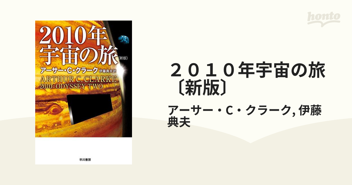 ２０１０年宇宙の旅 新版 の電子書籍 Honto電子書籍ストア