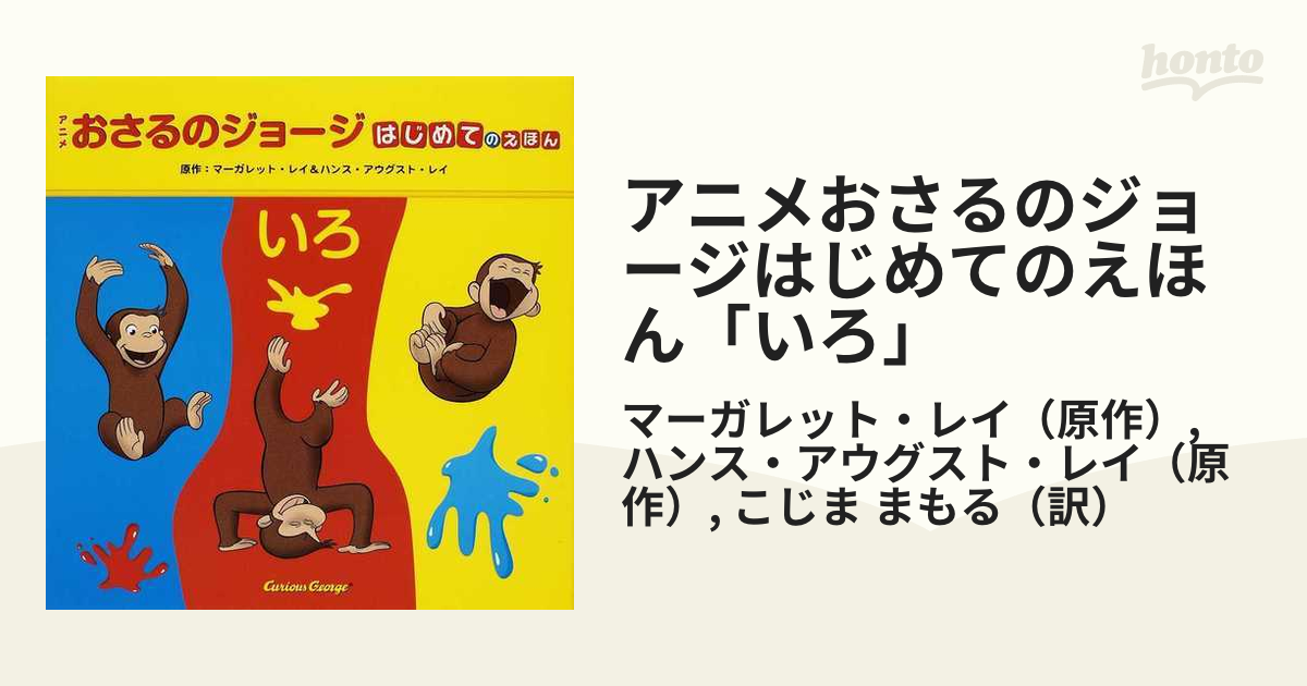 アニメおさるのジョージはじめてのえほん「いろ」