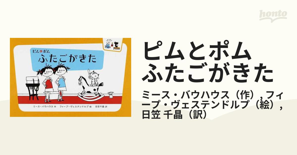 ピムとポム ふたごがきたの通販 ミース バウハウス フィープ ヴェステンドルプ 紙の本 Honto本の通販ストア