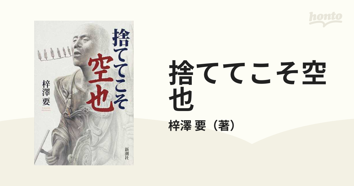 捨ててこそ空也の通販/梓澤 要 - 小説：honto本の通販ストア