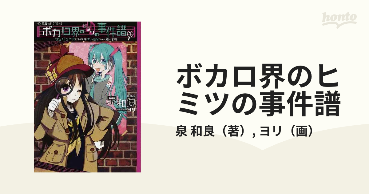 ボカロ界のヒミツの事件譜 １ ジェバンニＰと名探偵エレＧＹちゃん様の ...