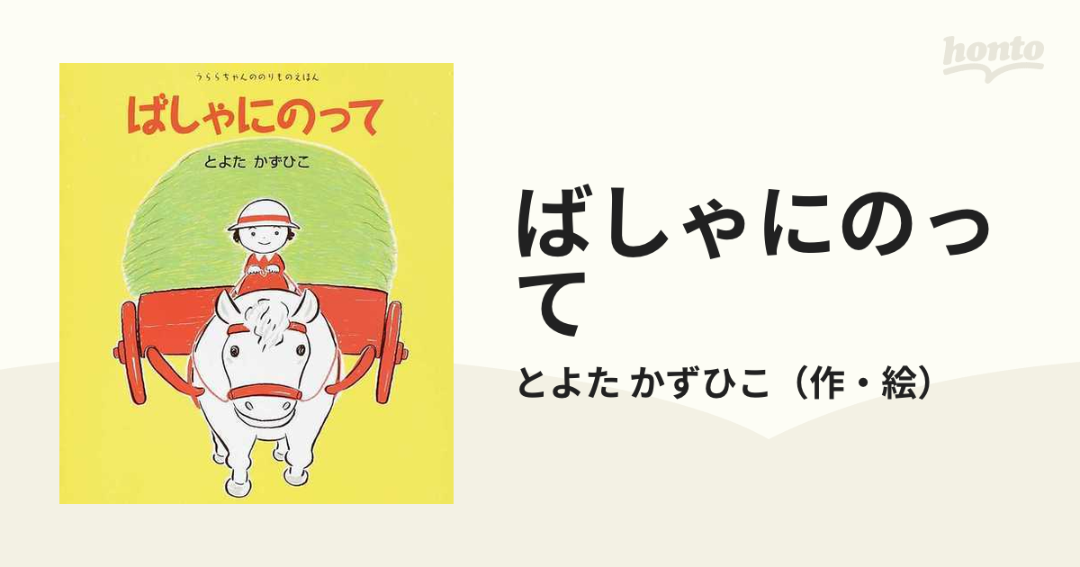 ばしゃにのっての通販/とよた かずひこ 紙の本：honto本の通販ストア