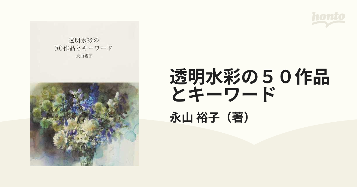 透明水彩の５０作品とキーワード