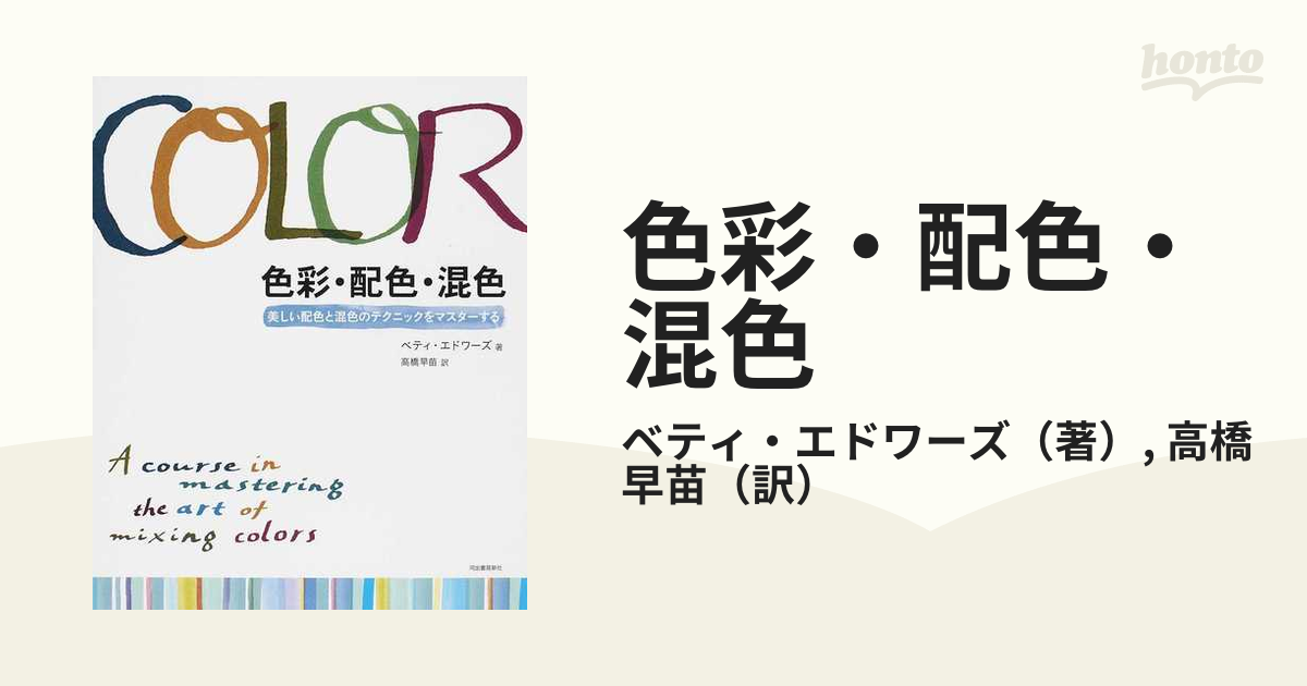 色彩・配色・混色 美しい配色と混色のテクニックをマスターする