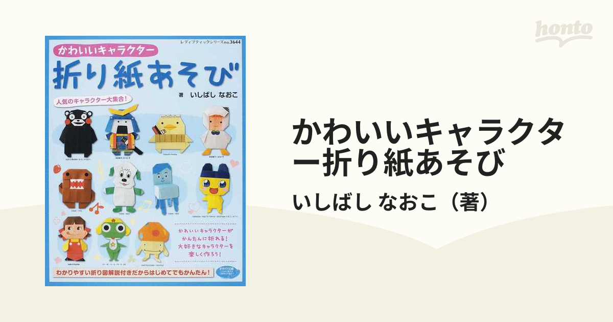 かわいいキャラクター折り紙あそびの通販/いしばし なおこ レディ ...