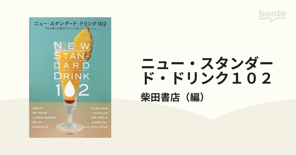 ニュー・スタンダード・ドリンク１０２ プロが教える基本テクニックとバリエーション