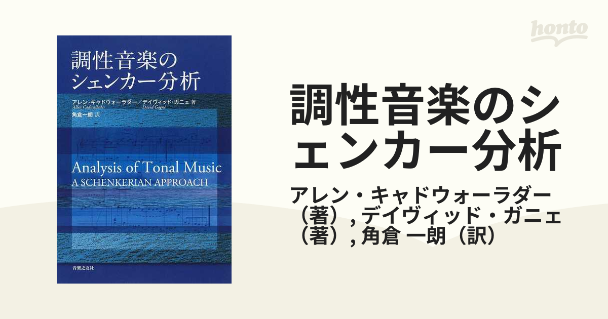 定形外発送送料無料商品 送料込 調性音楽のシェンカー分析 | www