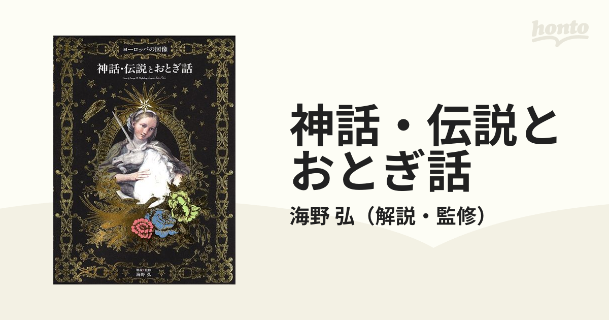 神話・伝説とおとぎ話の通販/海野 弘 - 紙の本：honto本の通販ストア