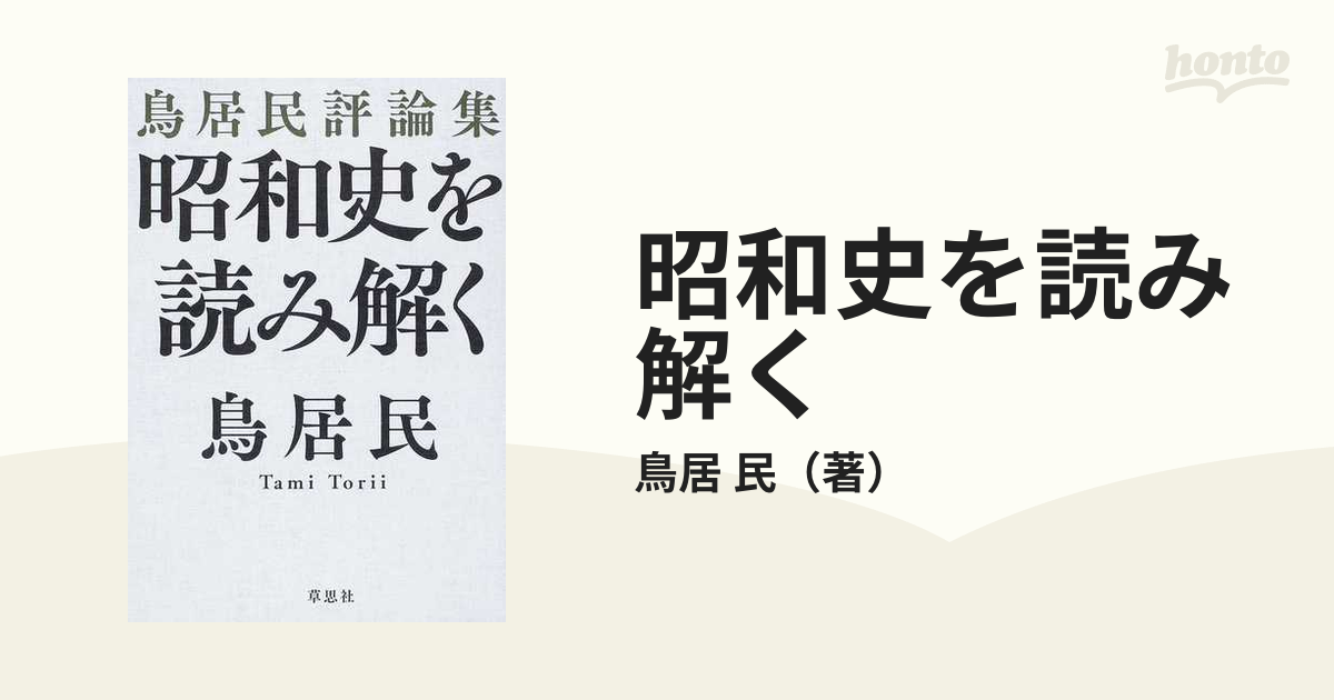 民　鳥居民評論集の通販/鳥居　昭和史を読み解く　紙の本：honto本の通販ストア