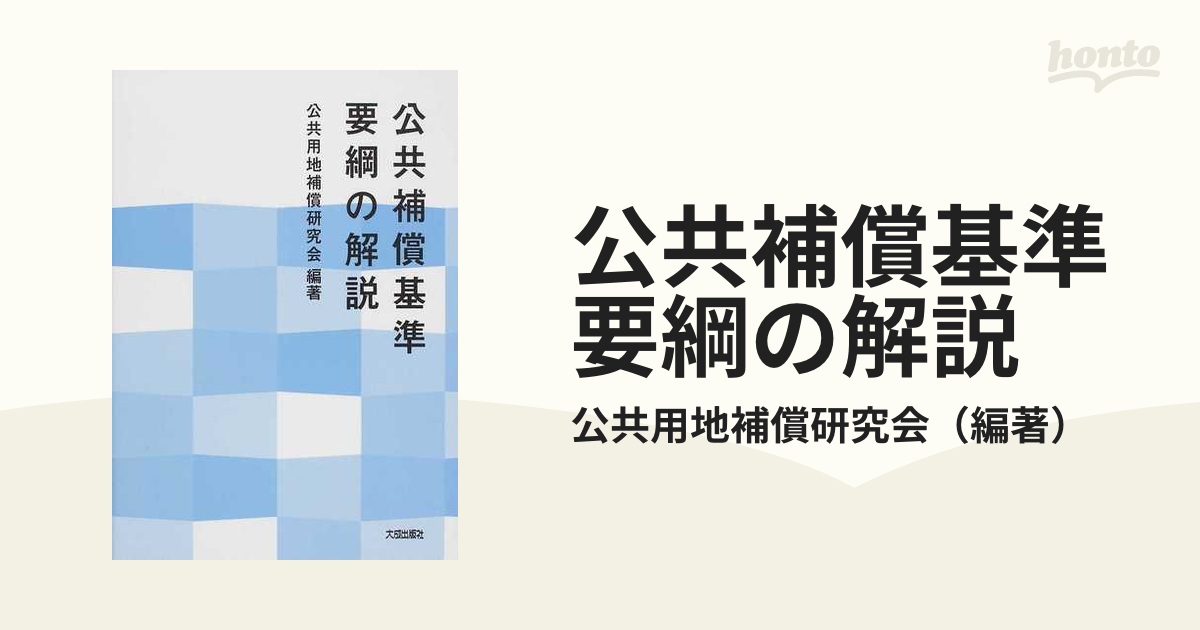 公共補償基準要綱の解説