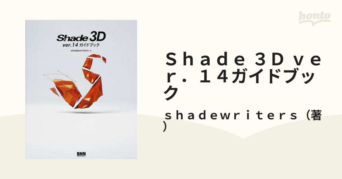 Ｓｈａｄｅ ３Ｄ ｖｅｒ．１４ガイドブック