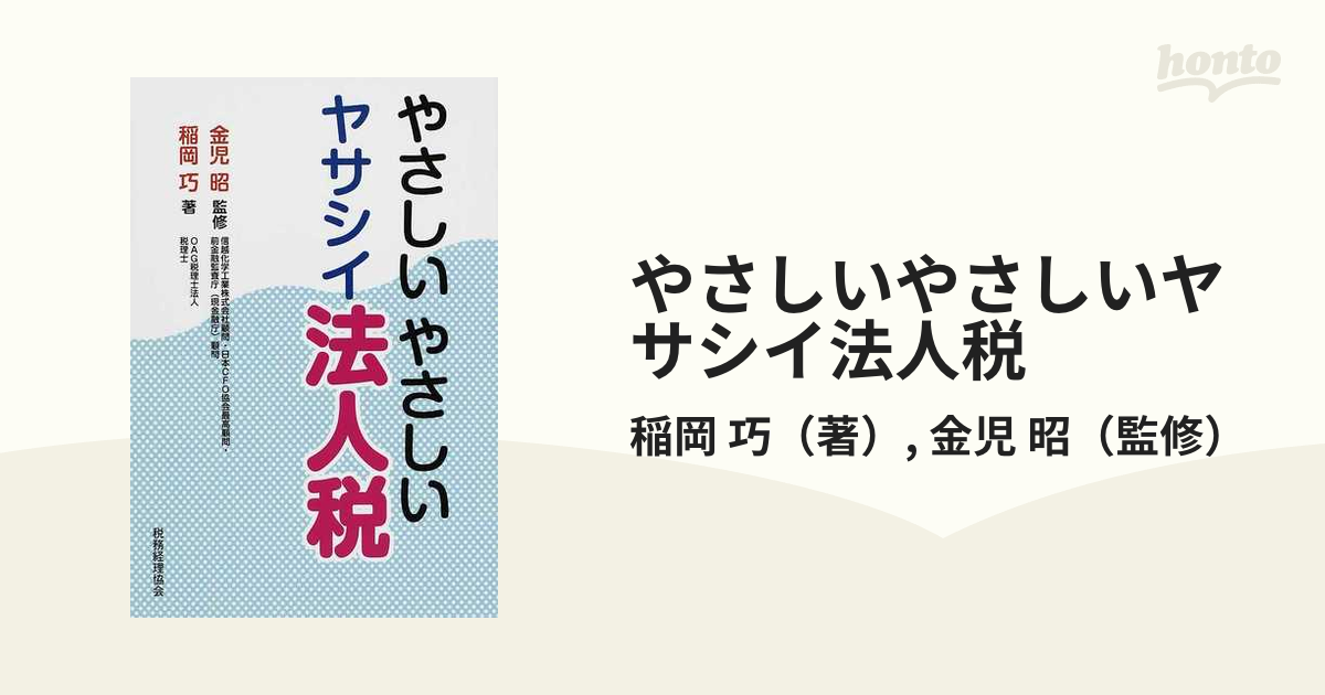 やさしいやさしいヤサシイ法人税