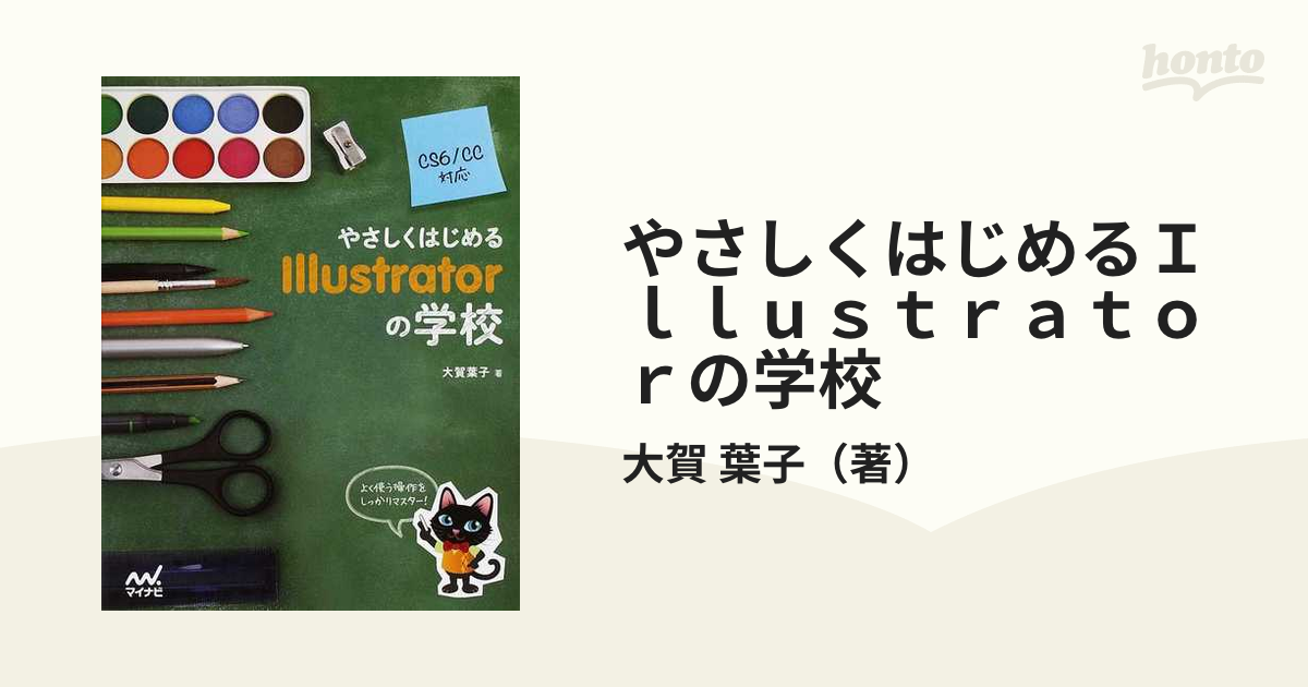 やさしくはじめるIllustratorの学校 - コンピュータ