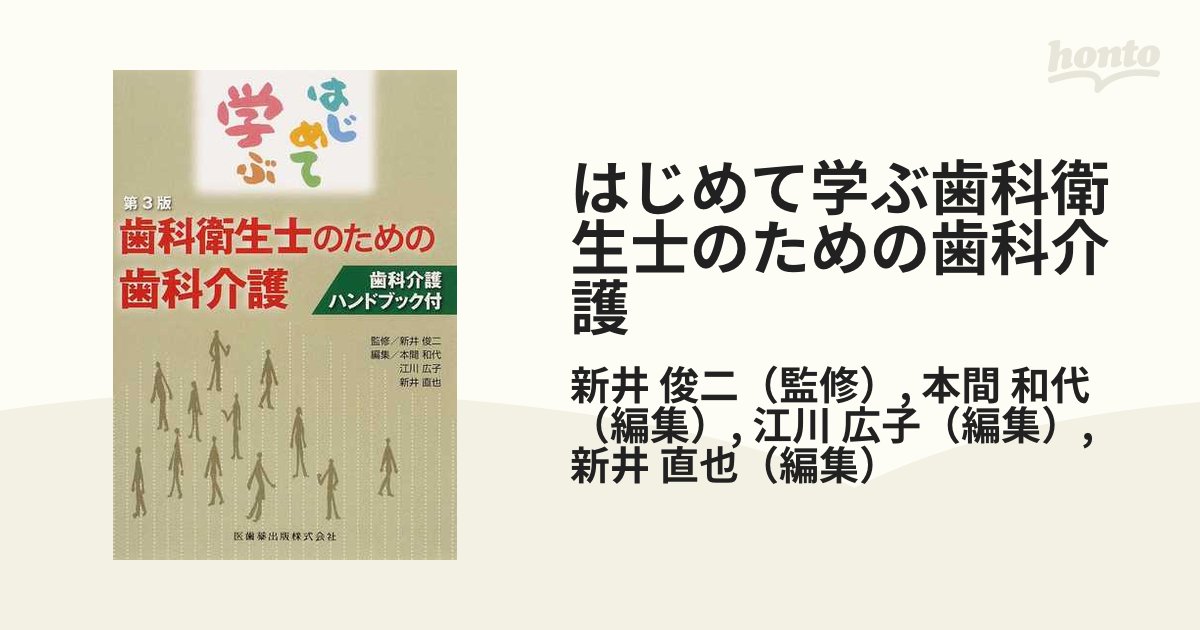 はじめて学ぶ歯科衛生士のための歯科介護 第３版