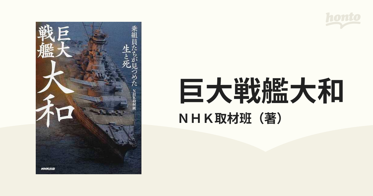 巨大戦艦大和 乗組員たちが見つめた生と死の通販/ＮＨＫ取材班 - 紙の